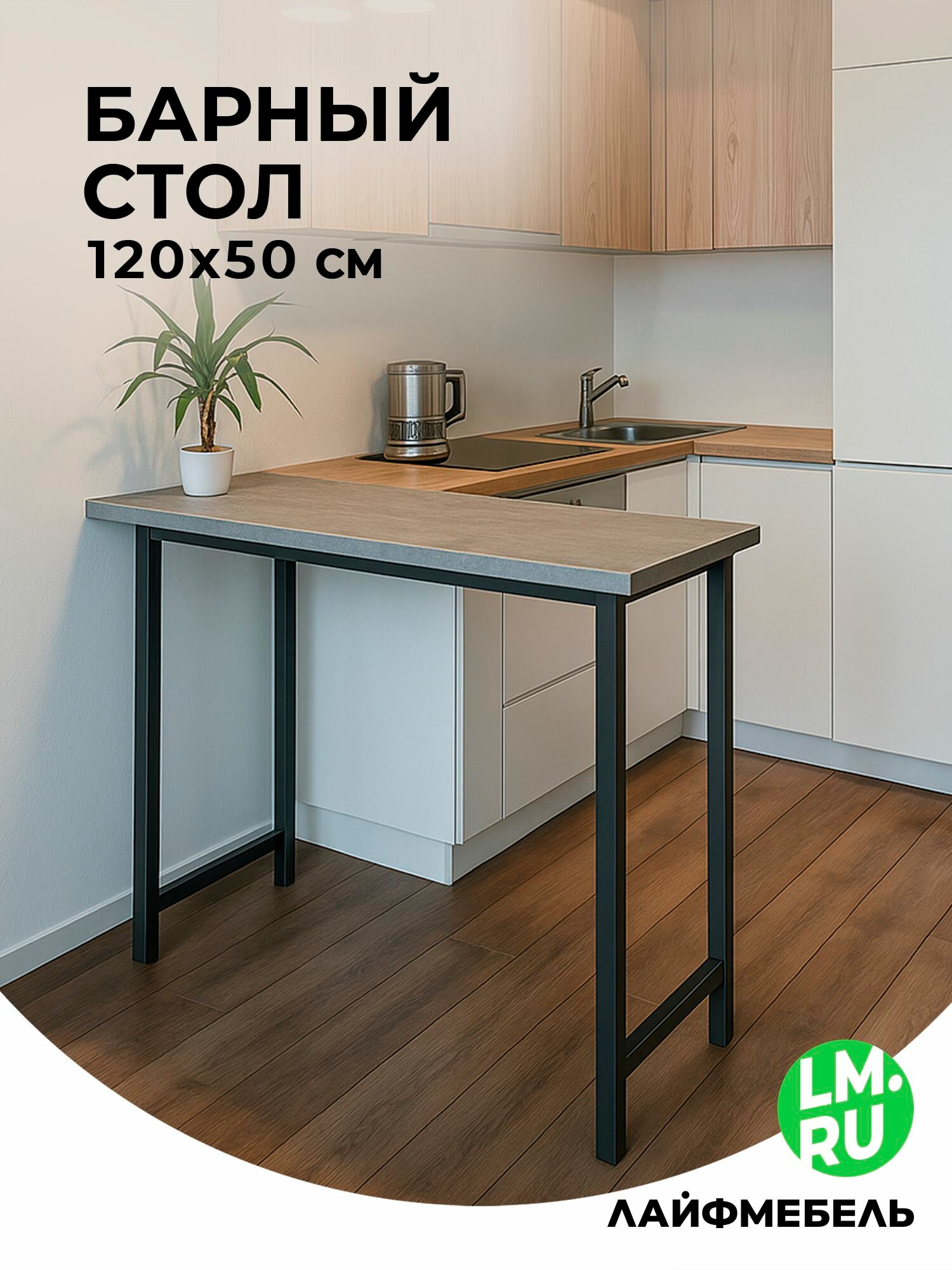 Барная стойка Лайфмебель Дилан Лофт 120х50х110 бетон