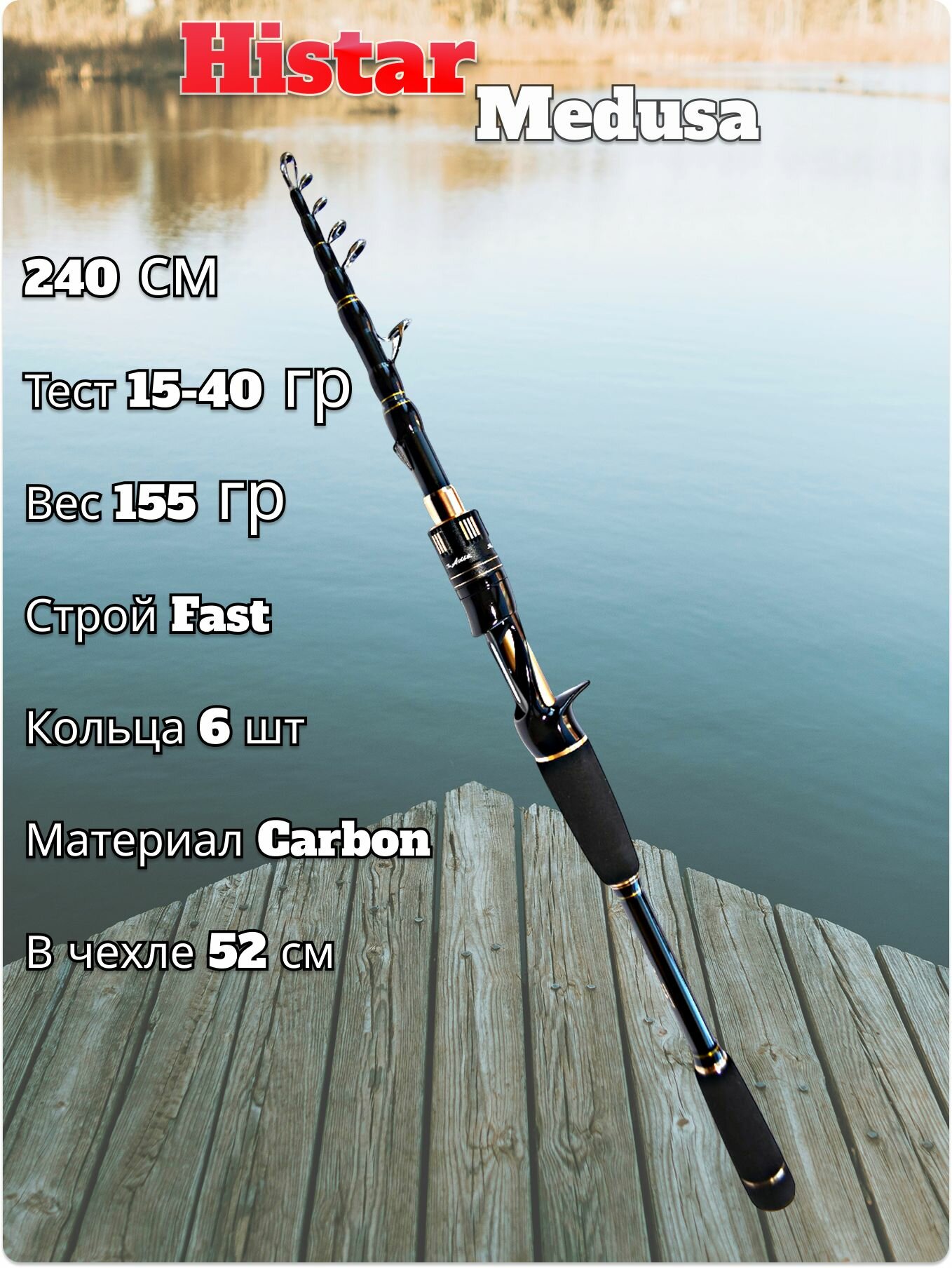 Спиннинг кастинговый Histar Medusa тест 15-40 гр длина 240 см