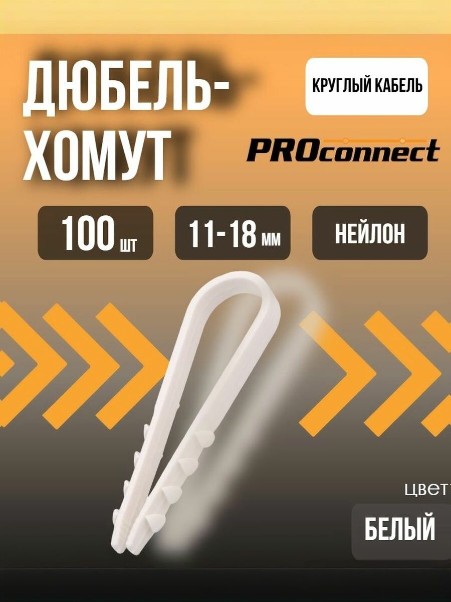 Дюбель-хомут 11-18мм для круглого кабеля Белый (100шт) PROCONNECT
