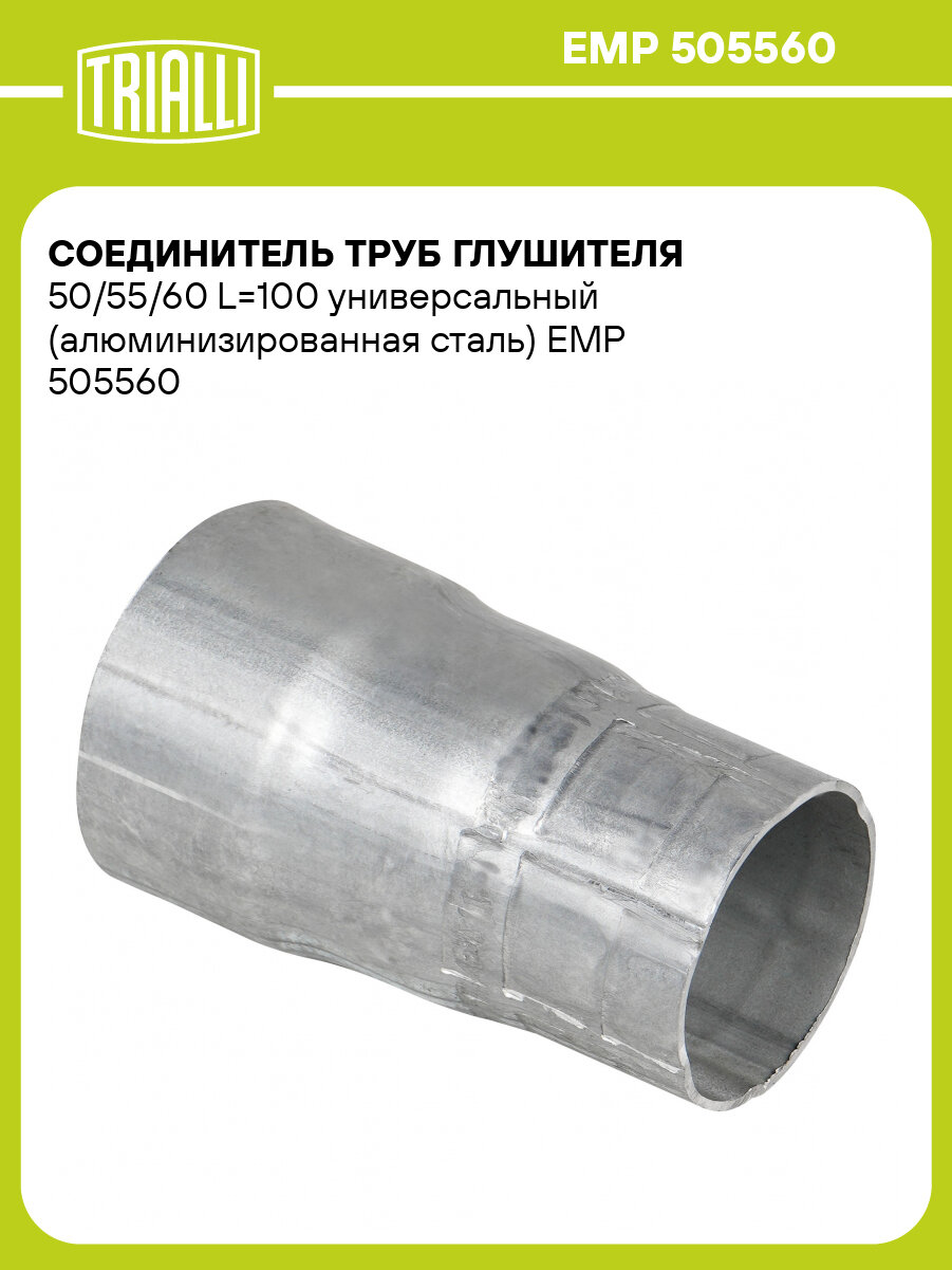Соединитель труб глушителя 50/55/60 L=100 универсальный (алюминизированная сталь) EMP 505560 TRIALLI