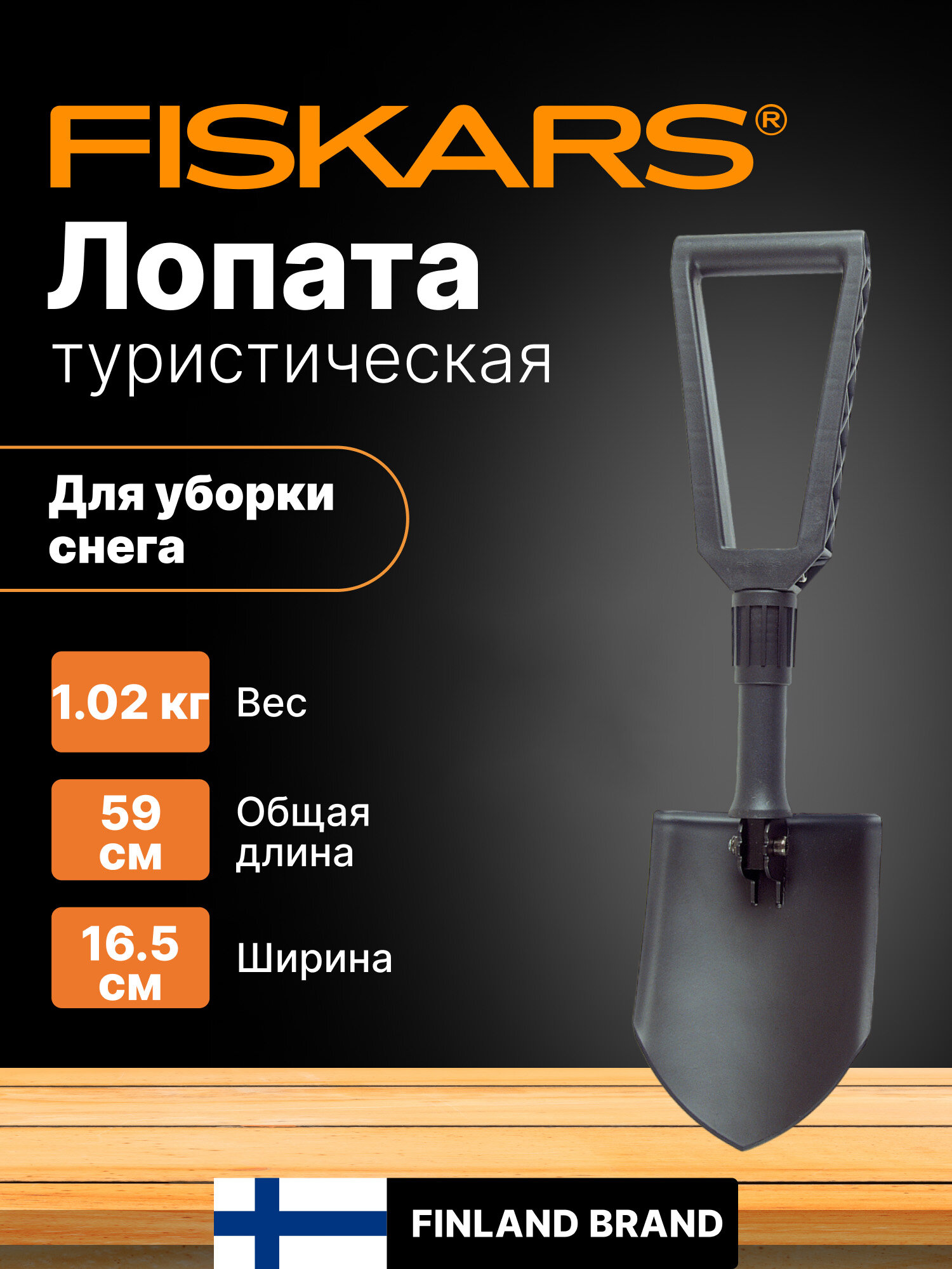 Лопата туристическая складная FISKARS (1000621) (длина:249-590мм, ширина:153мм)