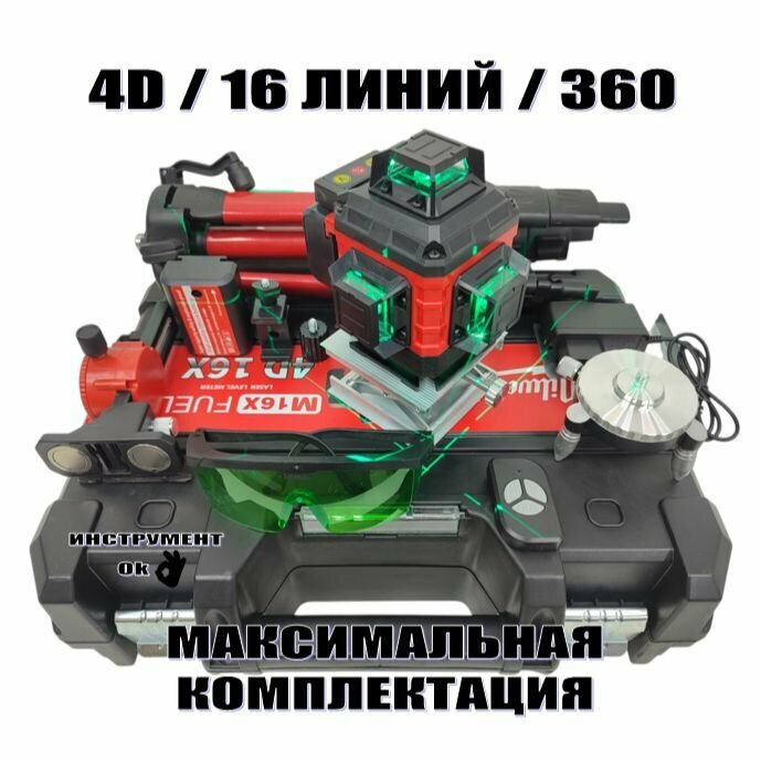 Лазерный уровень строительный Milwaukee 4D / 16 / 360 2в1 со Штативом