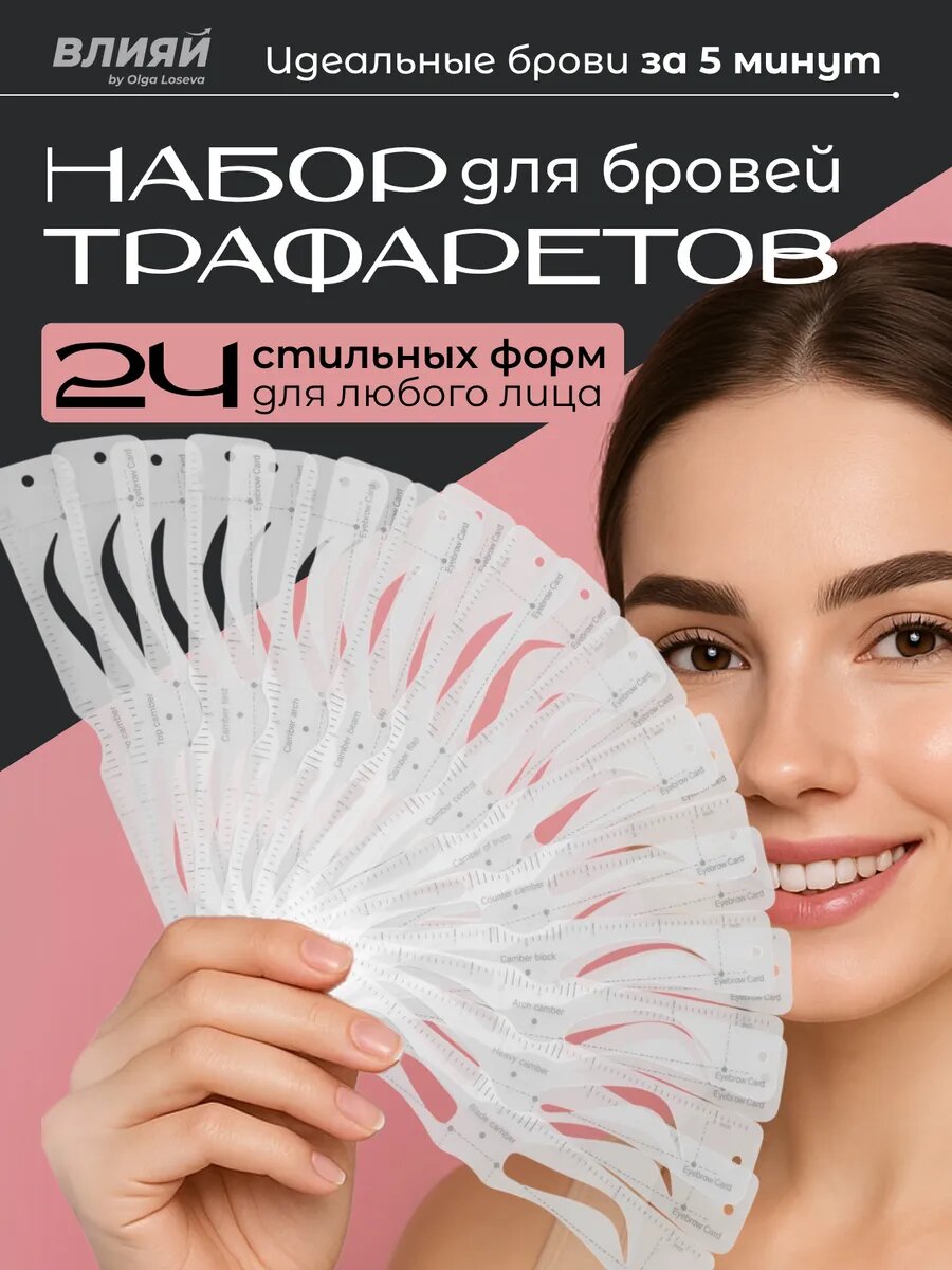 Многоразовые трафареты для бровей с резинкой 24шт