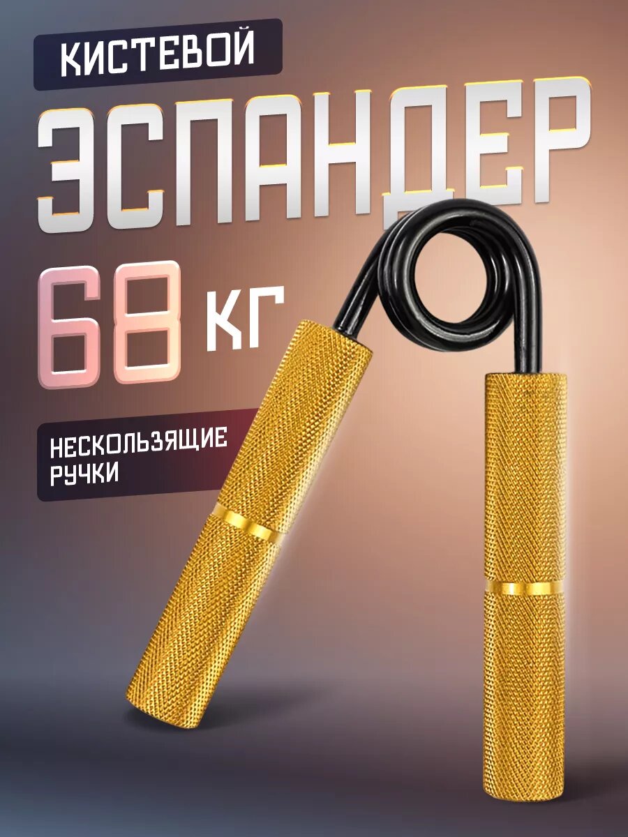 Эспандер кистевой Willman пружинный 68 кг, для предплечья, материал изделия алюминий, универсальный, золотой