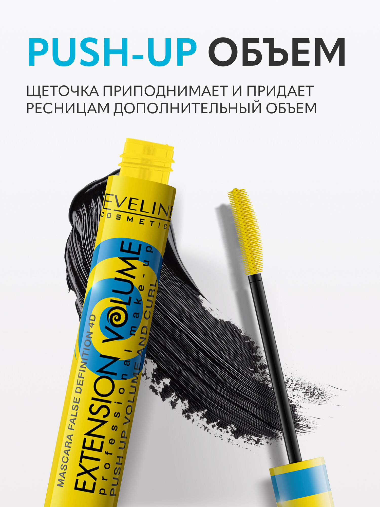 Тушь для ресниц Eveline EXTENSION VOLUME эффект Push-Up, черная, 10 мл — фото 1