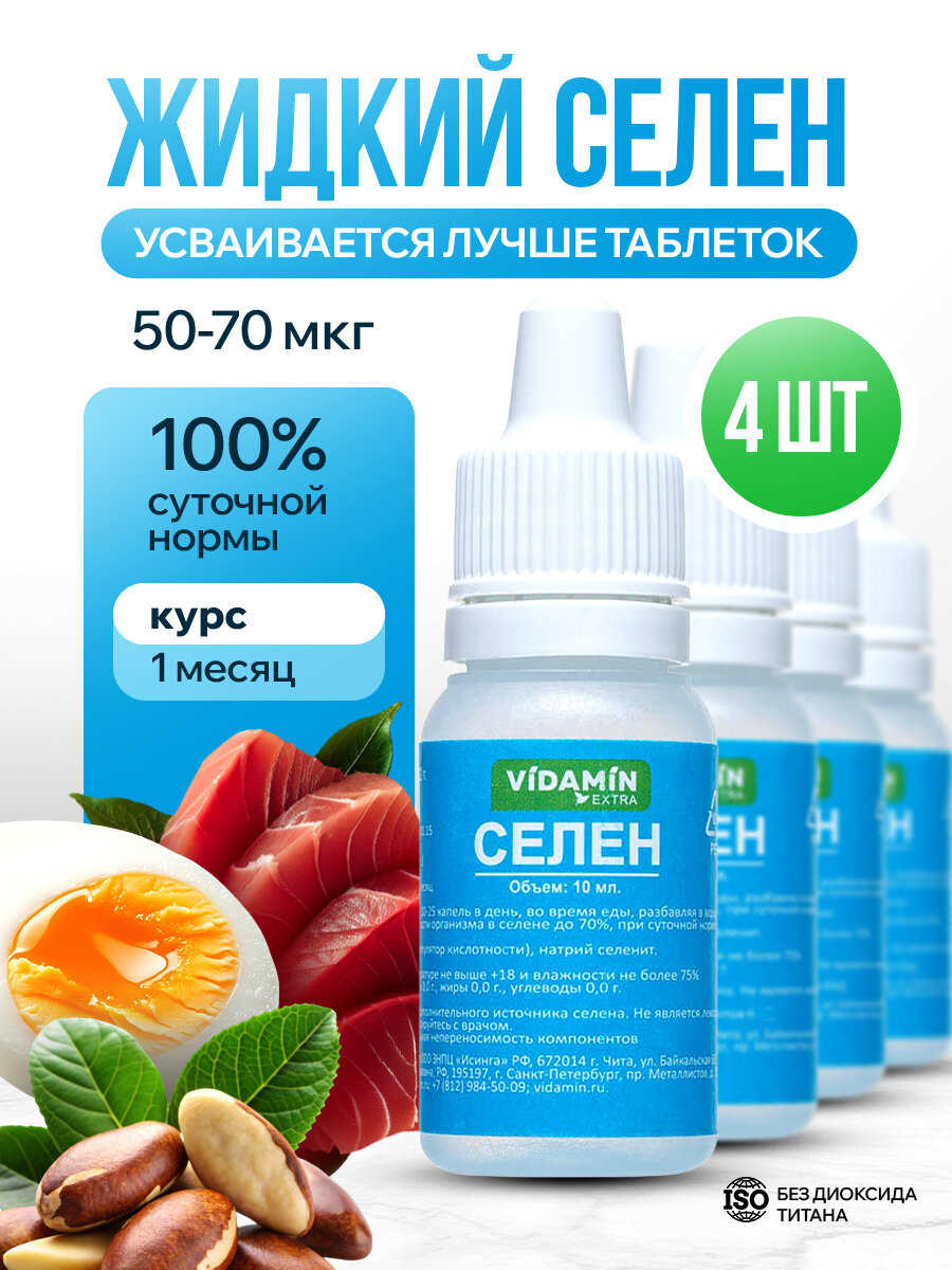 Селен VIDAMIN EXTRA неоселен для щитовидной железы иммуномодулятор антиоксидант капли 4шт по 10мл