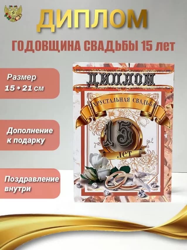 Диплом открытка подарочный "Годовщина Свадьбы 15 лет" , Хрустальная свадьба, в подарок на годовщину — фото 1