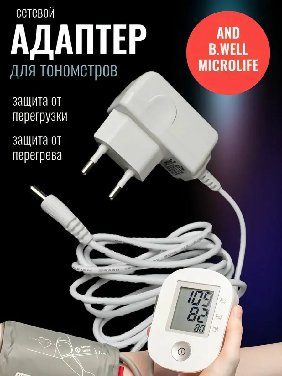 Изображение Блок питания для тонометров AND, Microlife 6В/1А 5.5x2.5 мм, белый, кабель 2 метра