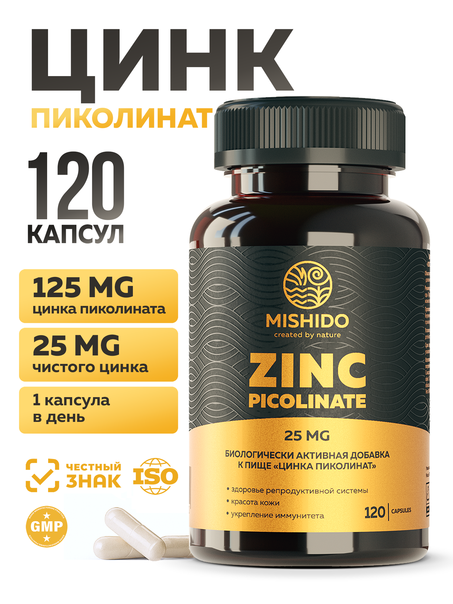 Цинк Пиколинат MISHIDO Zinc PICOLINATE 120 капсул для иммунитета для волос кожи и ногтей витамины для женщин и мужчины