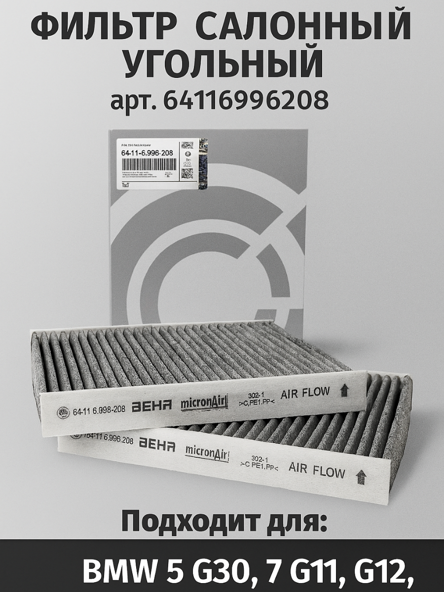 Фильтр салонный угольный 64116996208, комплект 2шт. для BMW 5 G30, 7 G11, G12, Alpina B7 G12