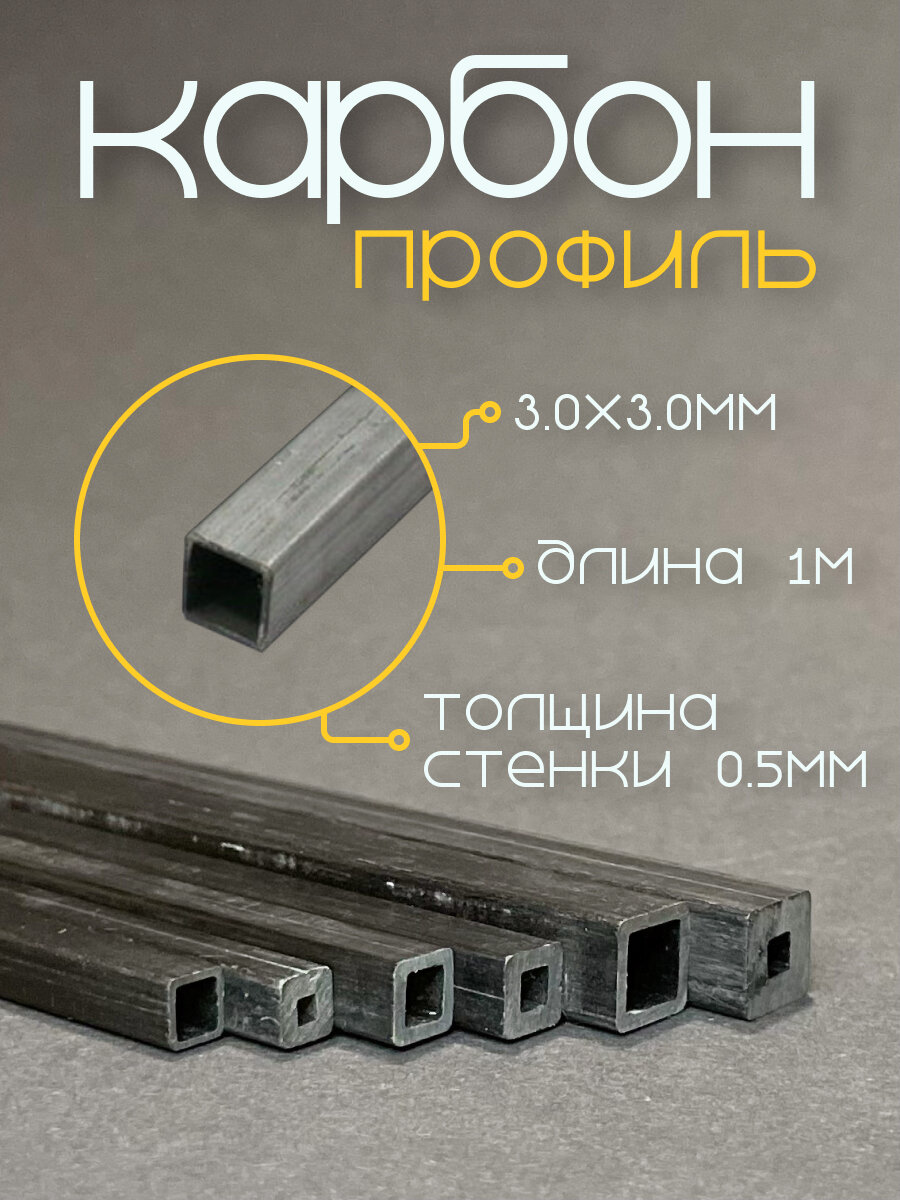 Карбоновый профиль (внутренний квадрат) 3,0х3,0х2,0х2,0х1000мм