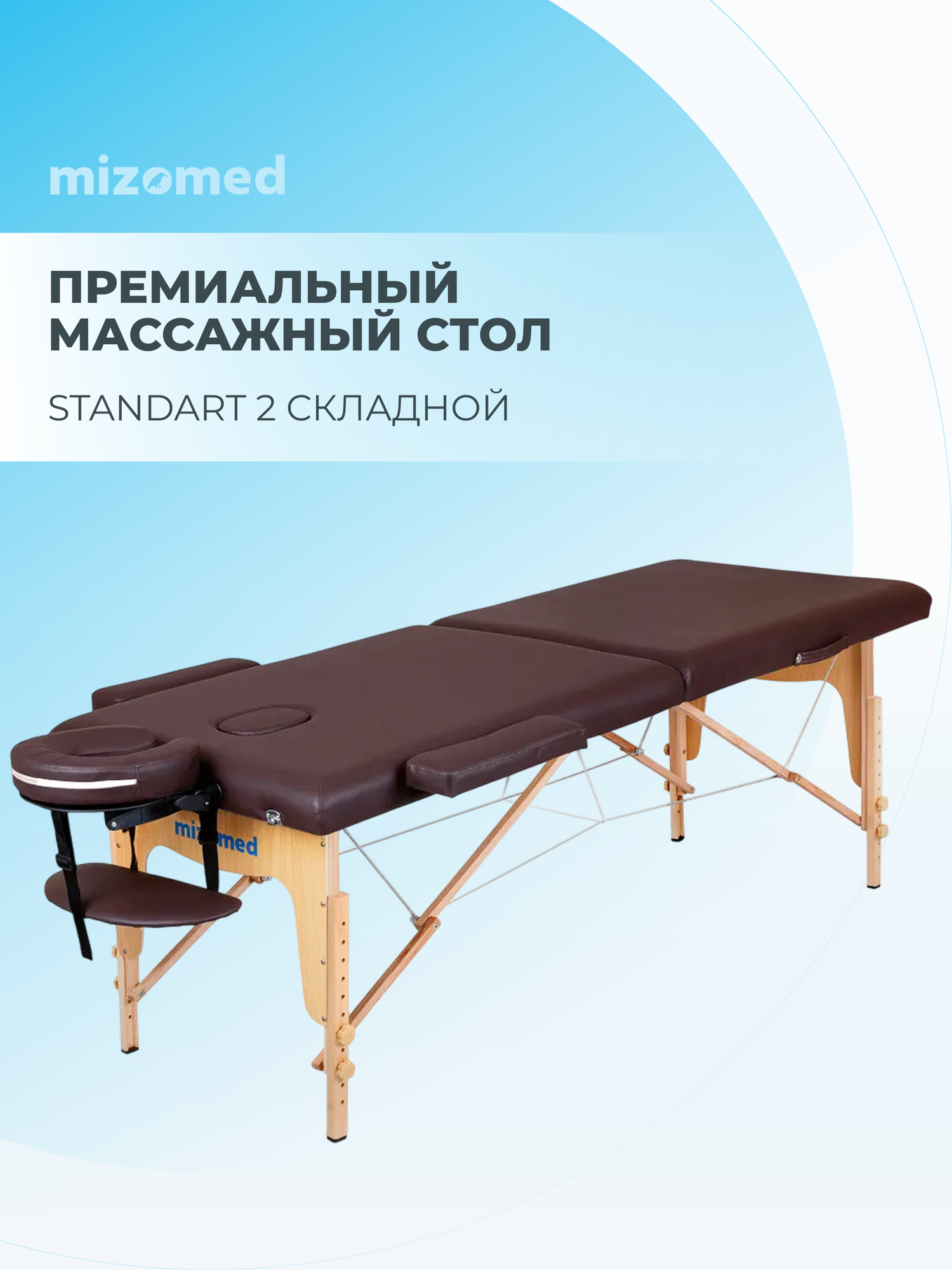 Массажный складной стол Mizomed Standart 2, кофе