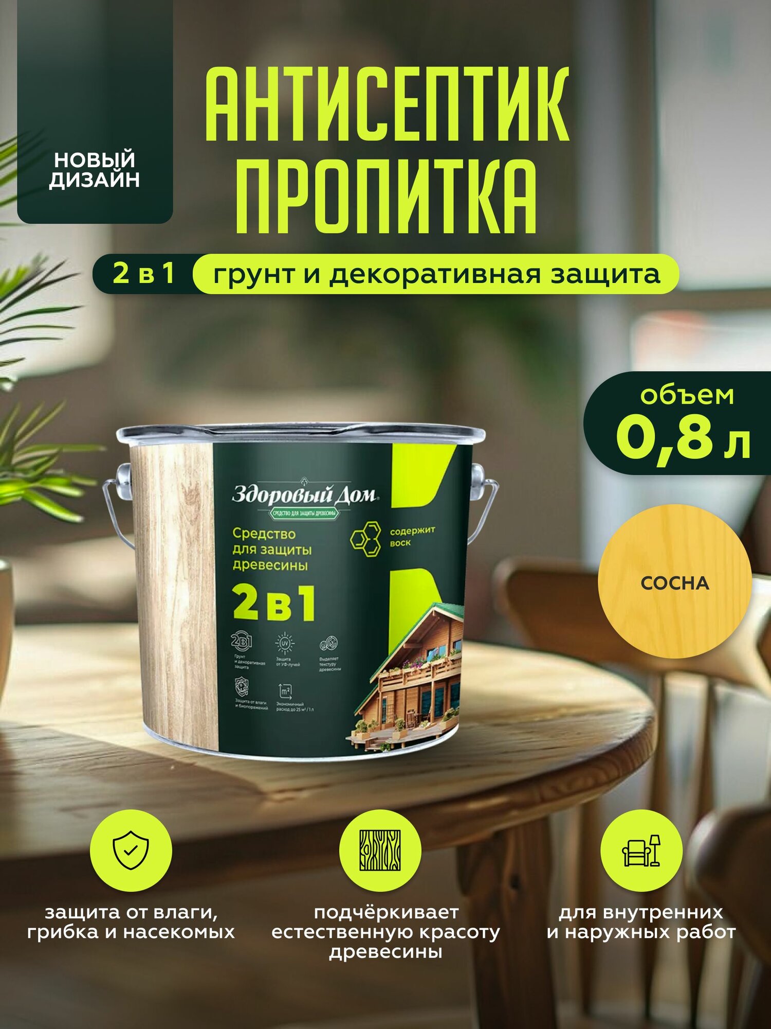 Пропитка для дерева Здоровый Дом 2в1 Сосна 0 8л