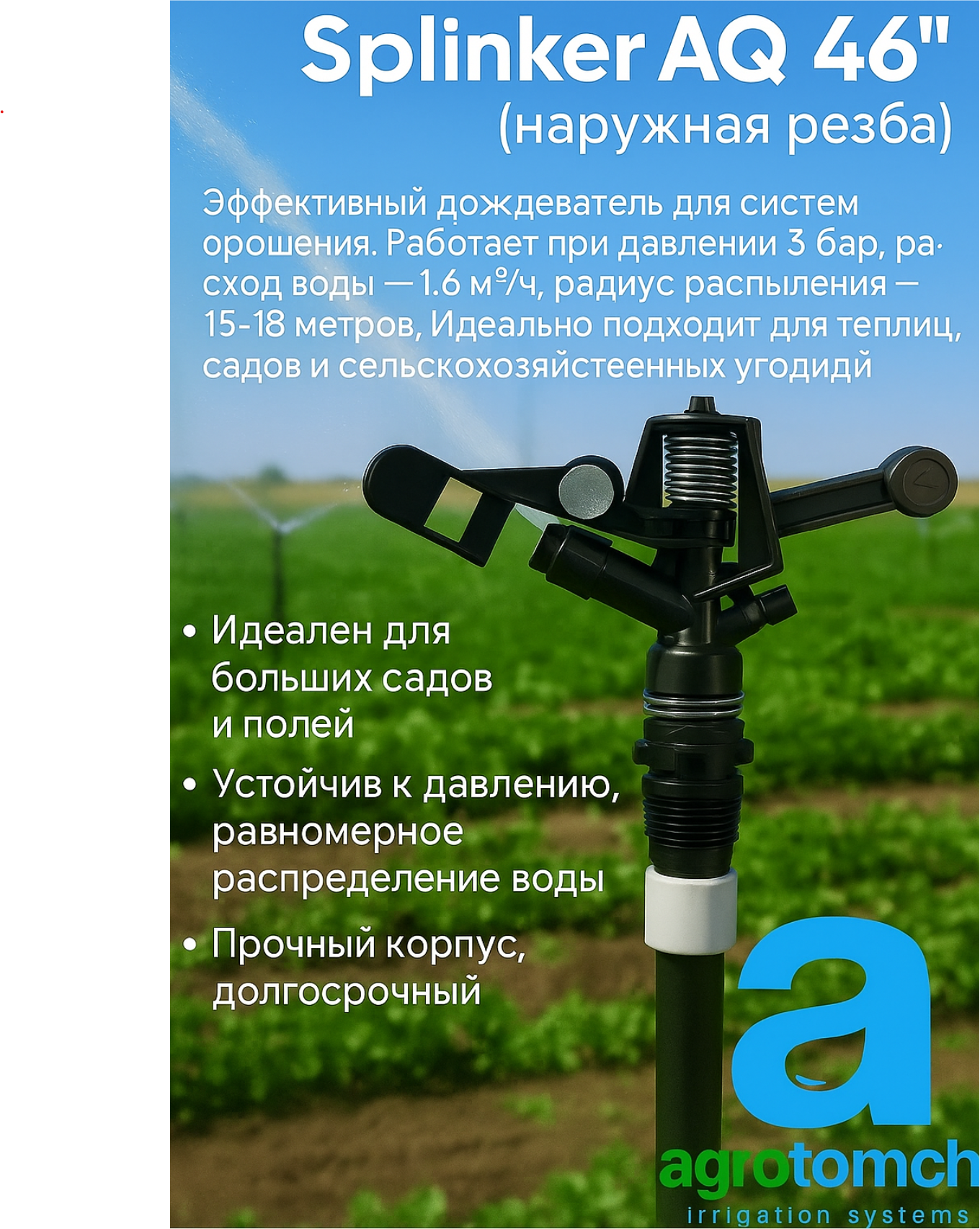 Дождевание с помощью орошения AQ46 — фото 1