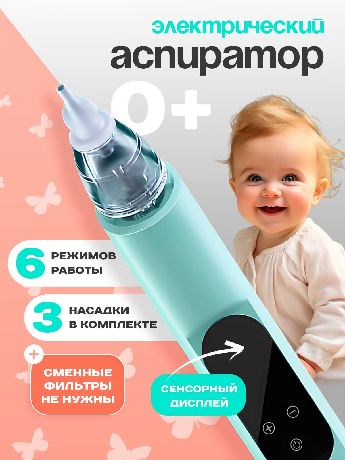 Аспиратор назальный для новорожденных , детский электронный соплеотсос