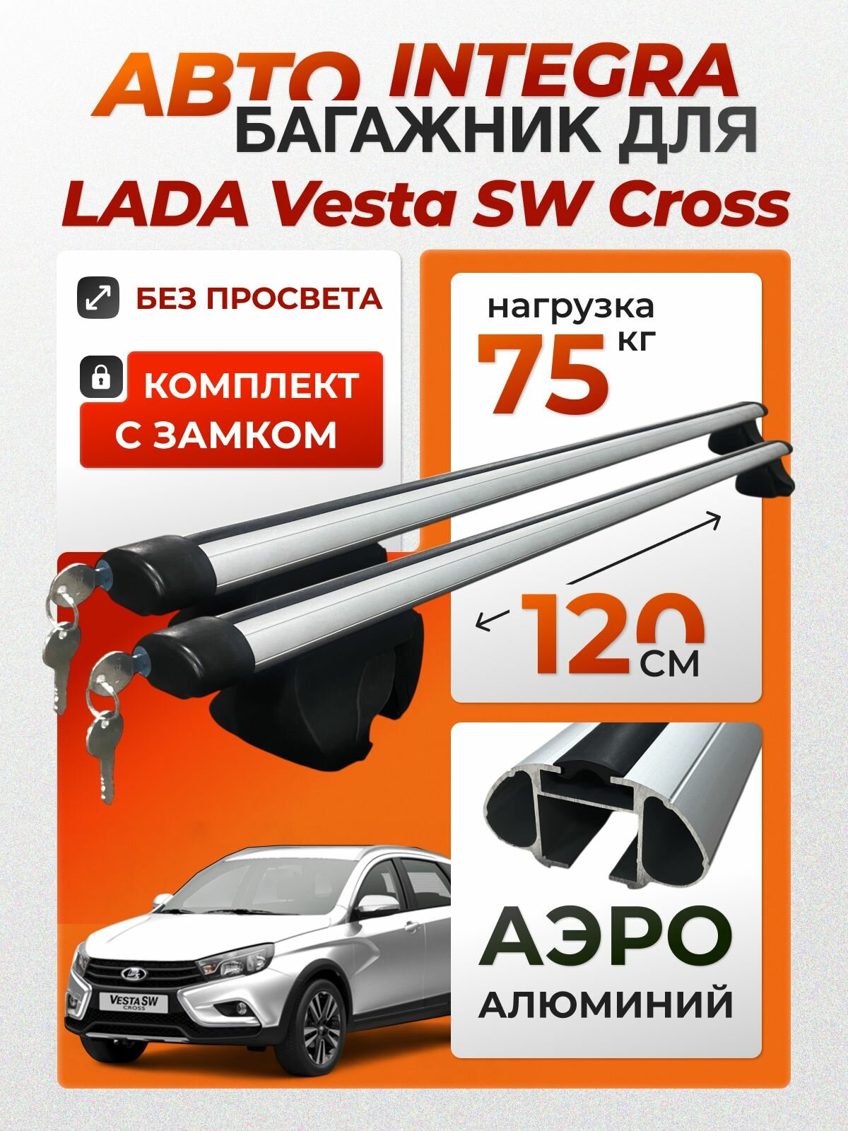 Багажник для Lada Vesta SW Cross (Лада Веста СВ) на интегрированные (без просвета) рейлинги. Integra-120 аэро с замком (поперечины и упоры)