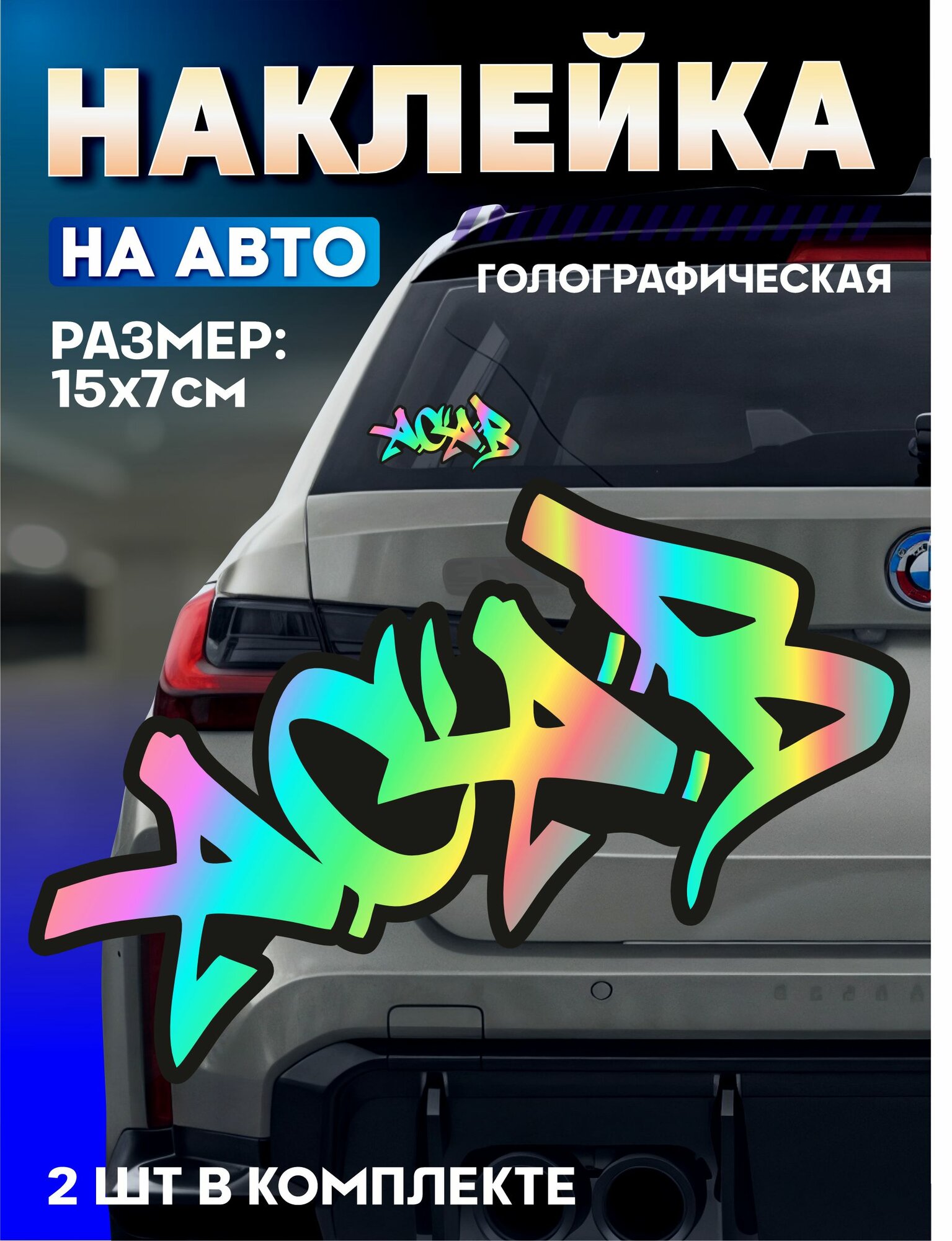 Светоотражающие наклейки на авто андеграунд Acab