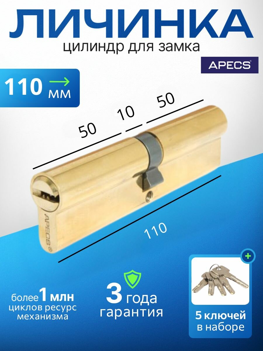 Цилиндровый механизм (ключ-ключ) APECS SM-110-G 5 ключей (лазерные) материал сердечника: латунь. Цилиндр личинка для замка двери врезной