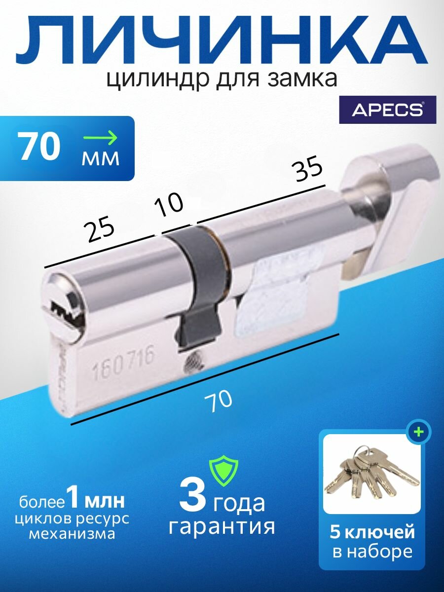 Цилиндровый механизм (ключ-вертушка) Apecs SM-70(30/40C)-C-NI 5 ключей (лазерные) материал сердечника: латунь. Цилиндр личинка для замка двери врезной