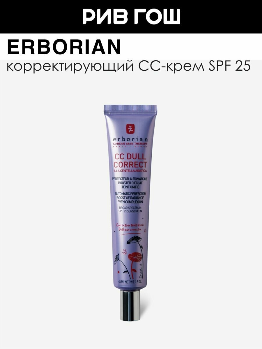 ERBORIANCC Dull Correct Dullness Corrector SPF 25Крем для лица корректирующий SPF 25, 45 мл