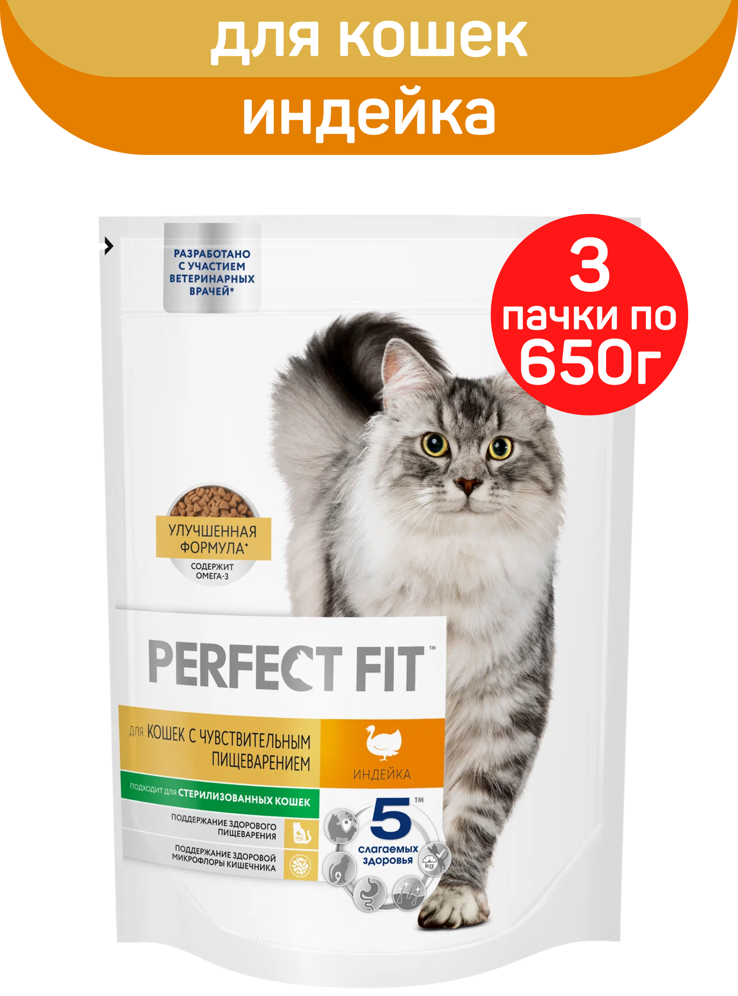Сухой полнорационный корм PERFECT FIT для взрослых кошек с чувствительным пищеварением, с индейкой, 3 шт по 650 г
