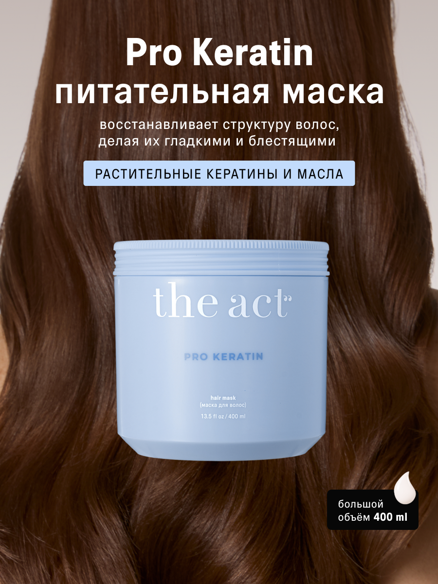 Маска для волос c кератином The Act, серия PRO KERATIN 400 мл