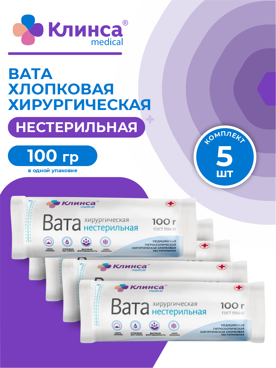 Вата хирургическая нестерильная клинса 100 гр х 5 шт