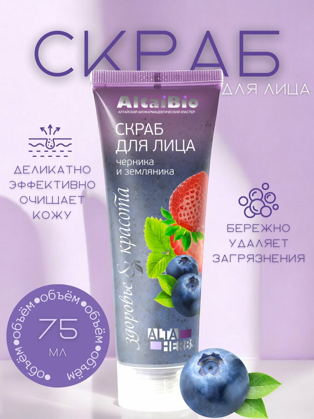 Скраб для лица AltaiBio, очищающий пилинг, для всех типов кожи с экстрактом земляники и черники 75ml