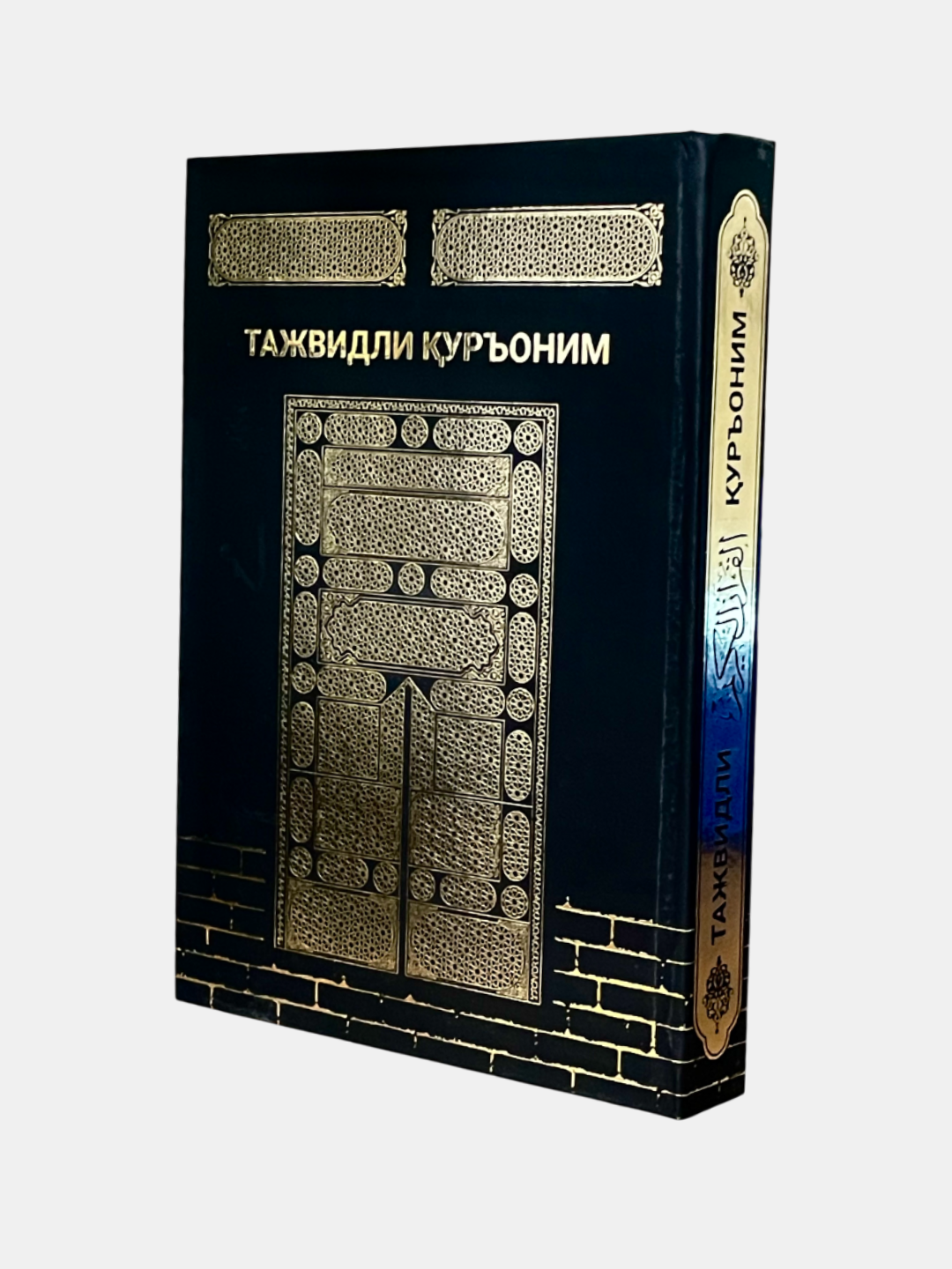 Священный Коран с таджвидом, 616 стр, твёрдый переплёт, цветной