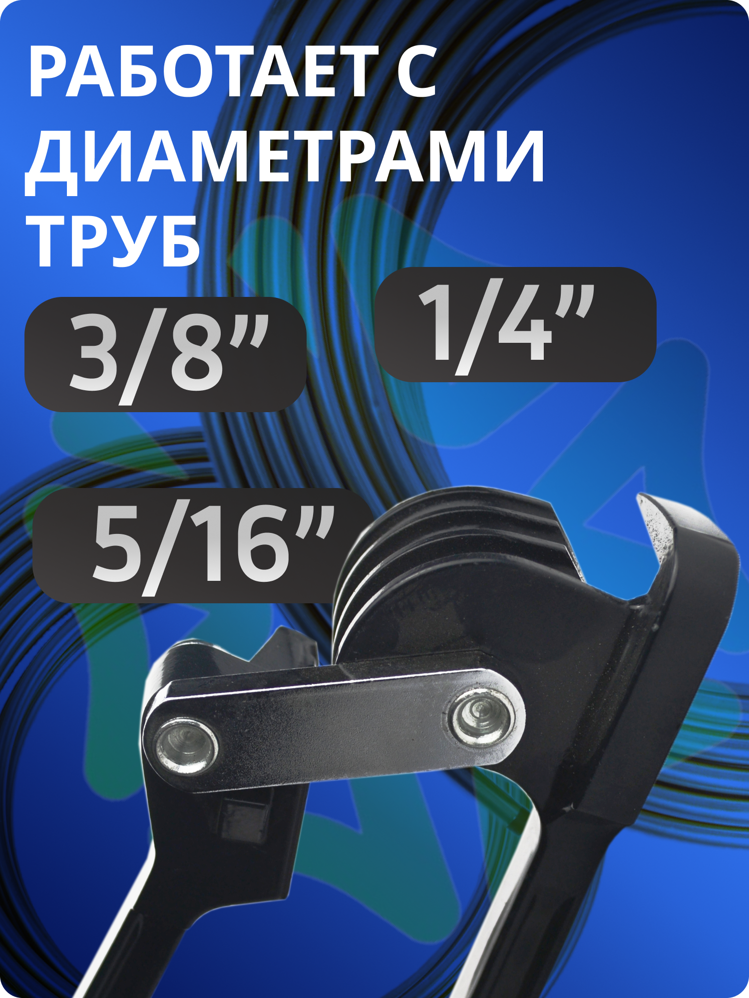 Трубогибы Трубогиб рычажный ZR-368 90 градусов для труб диаметром 1/4 5/16 3/8