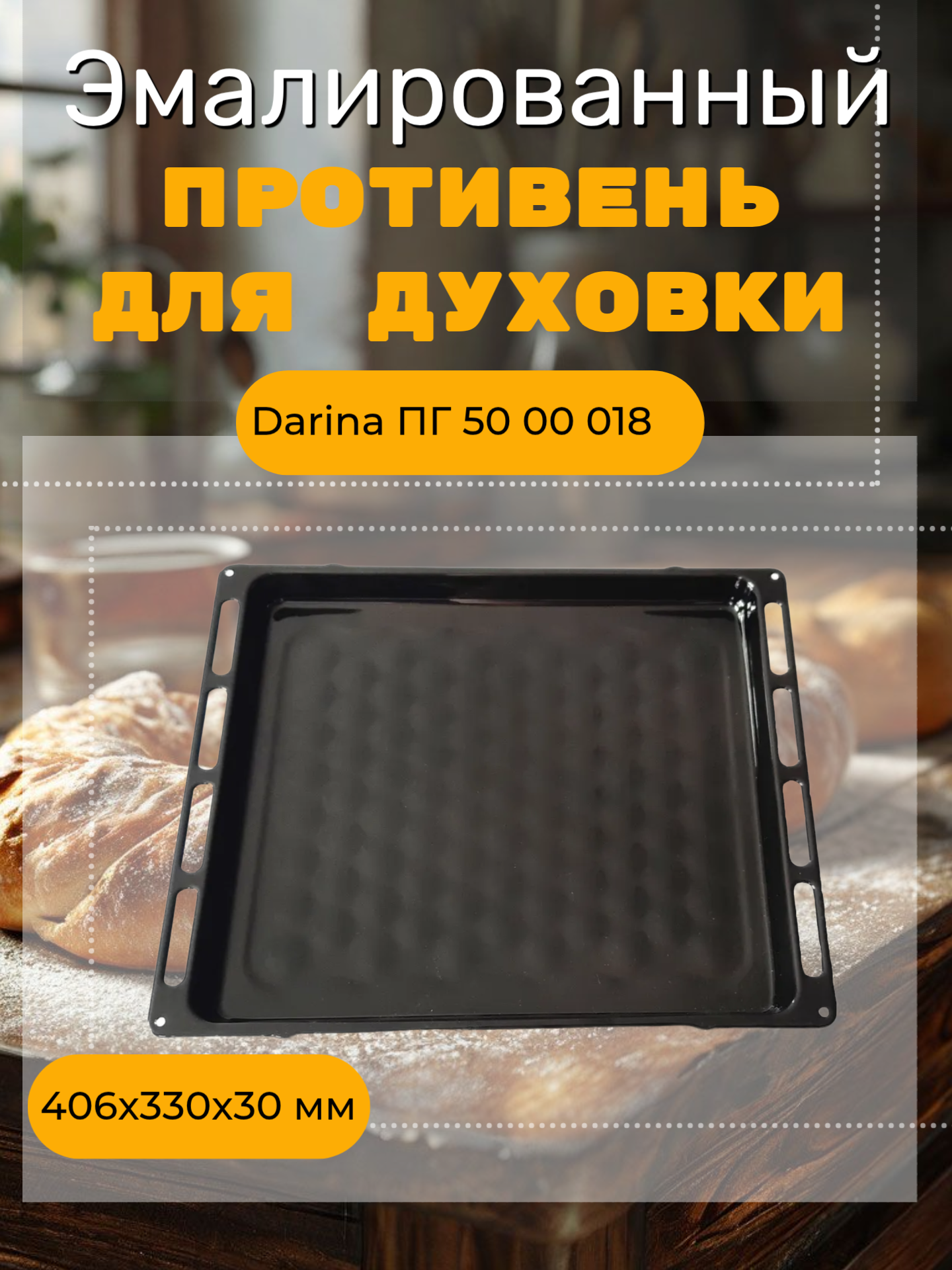 Противень для газовой плиты 406x330x30 мм DARINA ПГ50 00 018 арт: 01041901