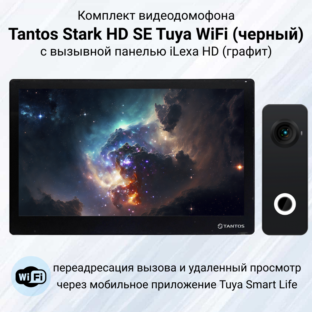 Видеодомофон Tantos Stark HD SE WiFi Tuya (черный) комплект для квартиры или дома с панелью iLexa HD (графит)
