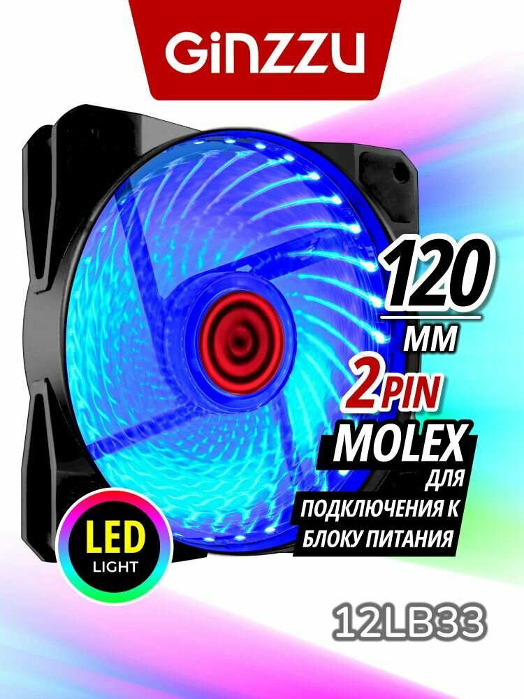 Вентилятор Ginzzu LED 12LB33 для корпуса ПК, 120 мм, синего цвета
