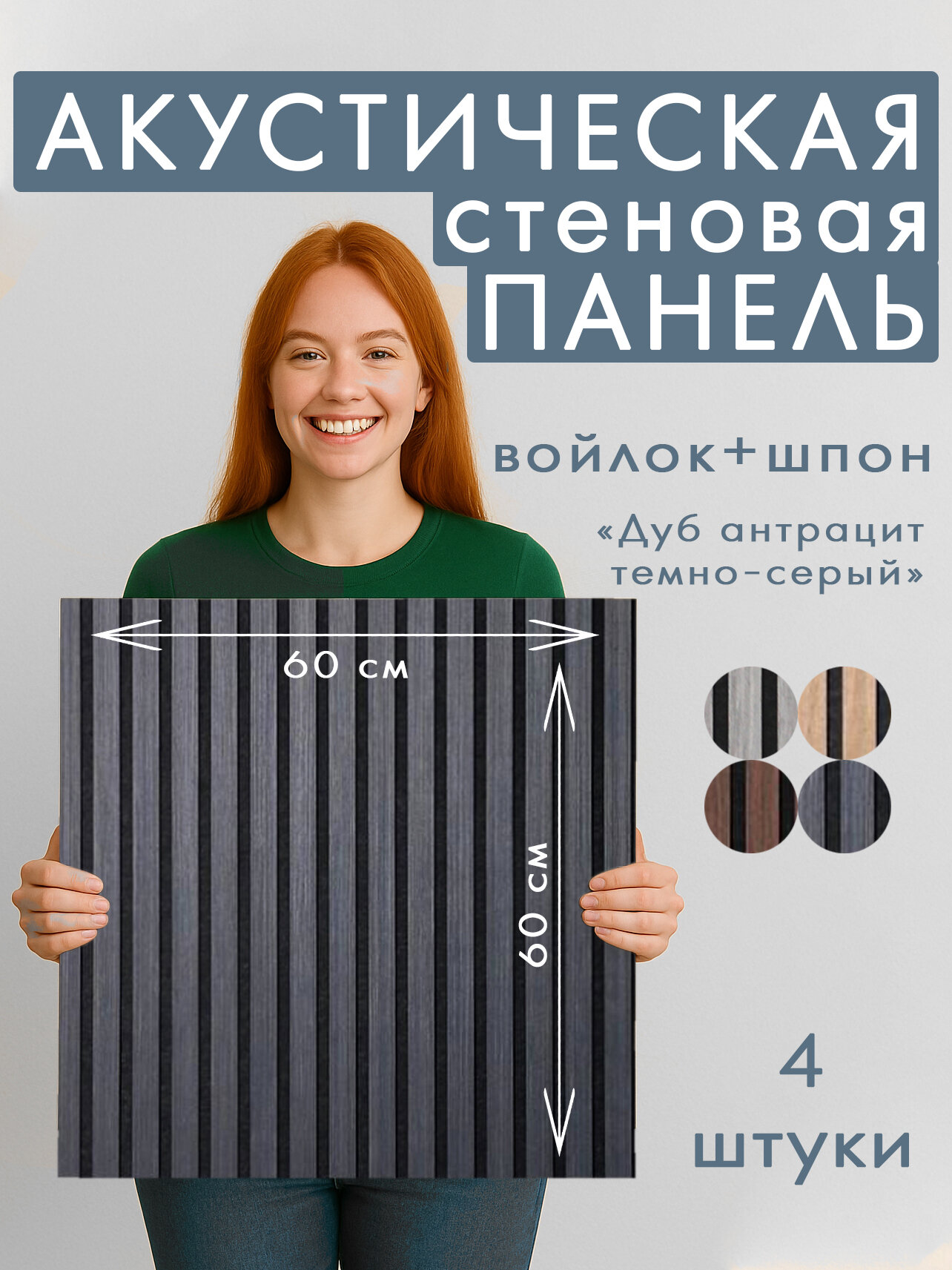 Акустическая панель 4шт. 600х600х8мм черный войлок шпон дуб антрацит темно-серый заводская упаковка