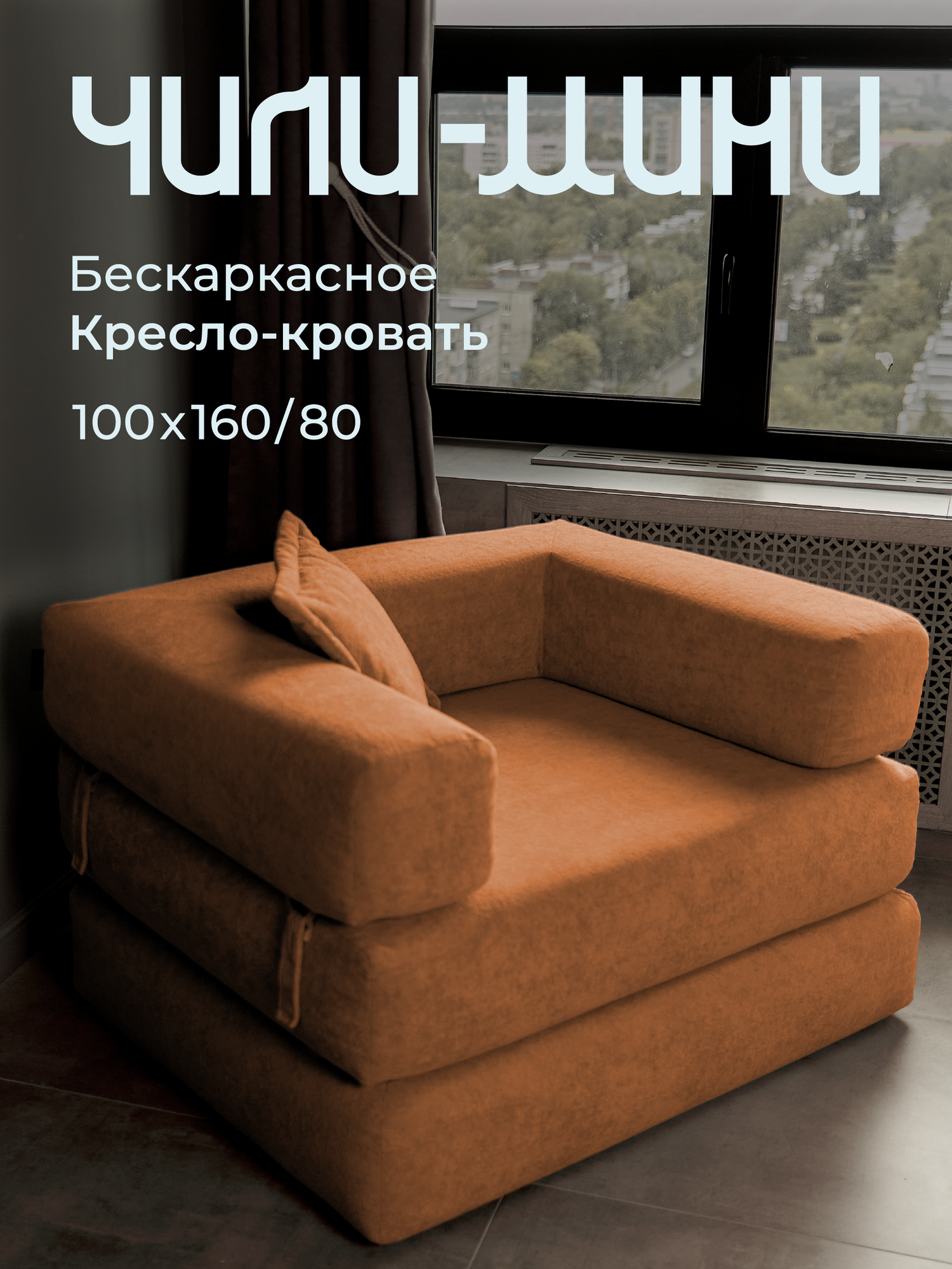 Кресло-кровать Soforia Чили-Мини, оранжевое, бескаркасное, 160 см x 100 см x 80 см