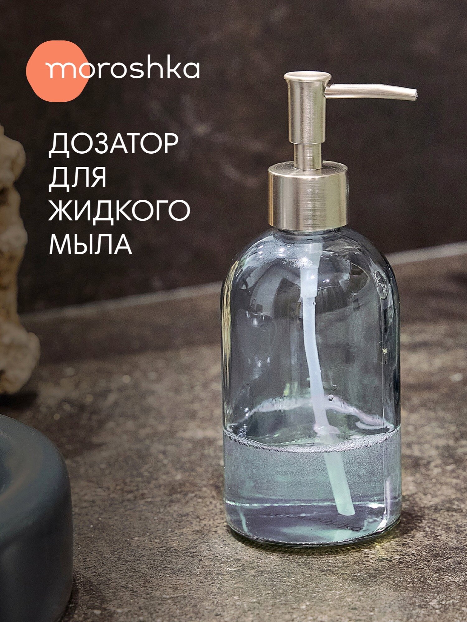 Стеклянный дозатор для мыла и моющего средства