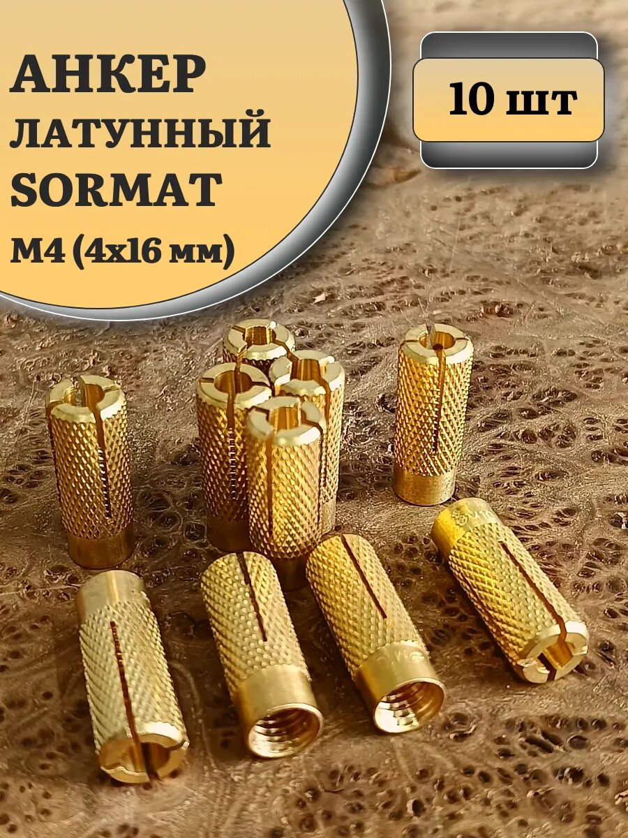 Анкер латунный M4 (4х16 мм) Sormat, 10 шт.