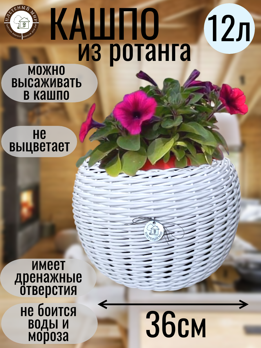 Кашпо из ротанга горшок для цветов   Плетеный мир  12 л  плетеное 36х25см  для дома  дачи  сада  Белый ротанг