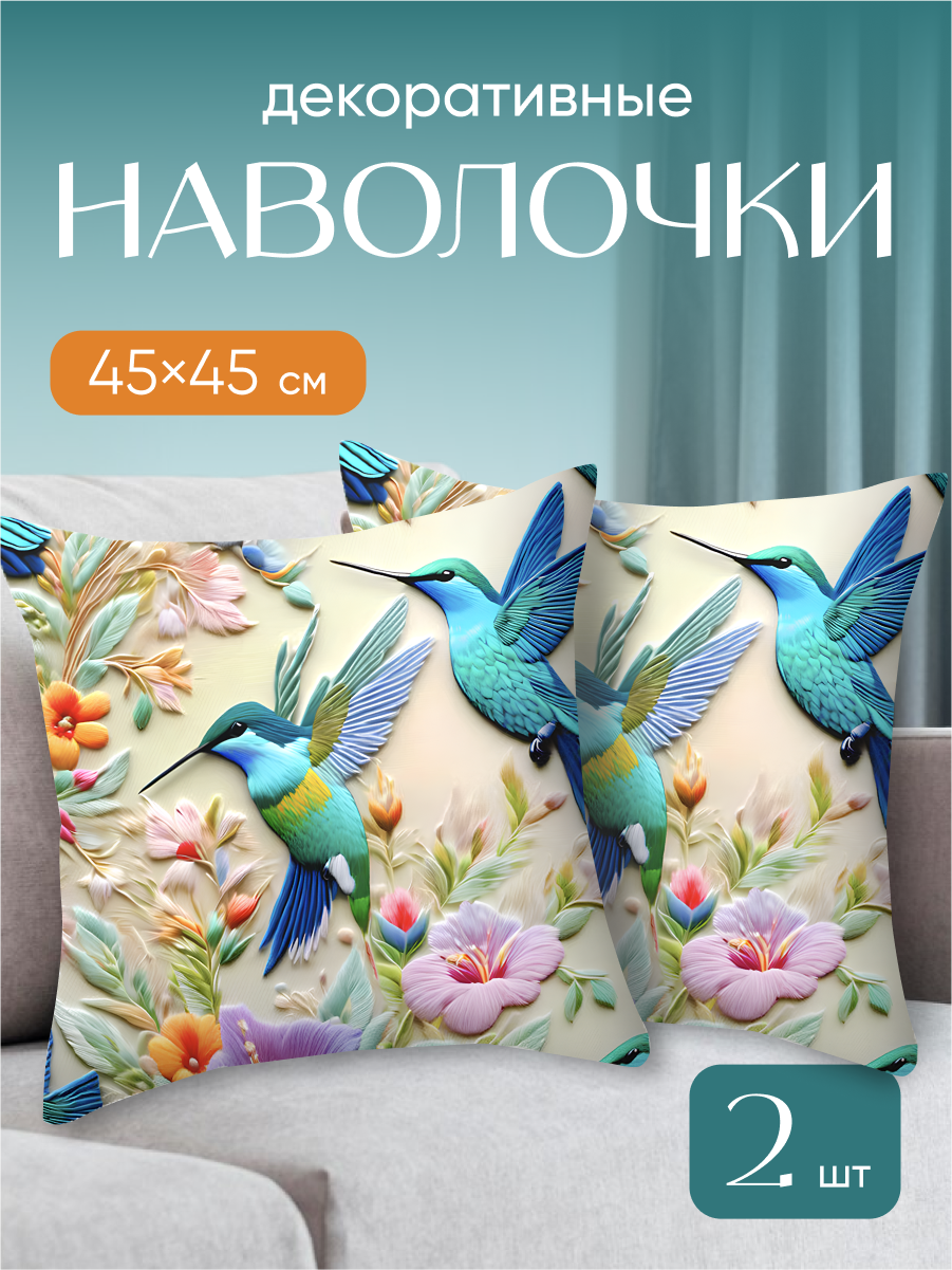 Наволочки декоративные 45х45 Birdhouse, полиэстер, комплект 2 шт
