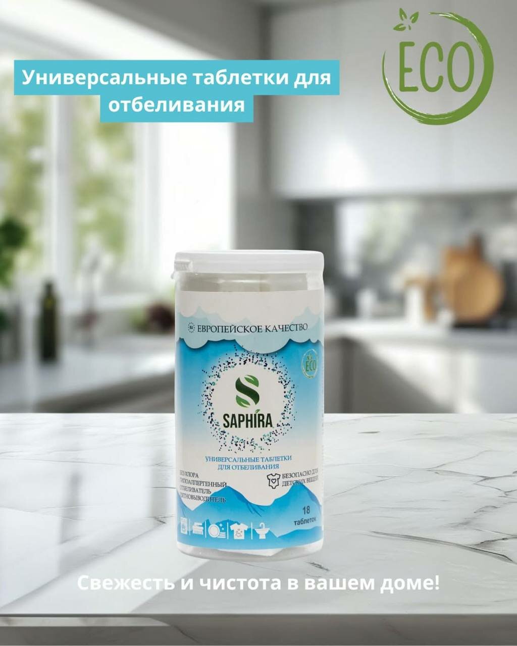 Кислородные таблетки-отбеливатель SAPHIRA, для цветных тканей, 18 шт