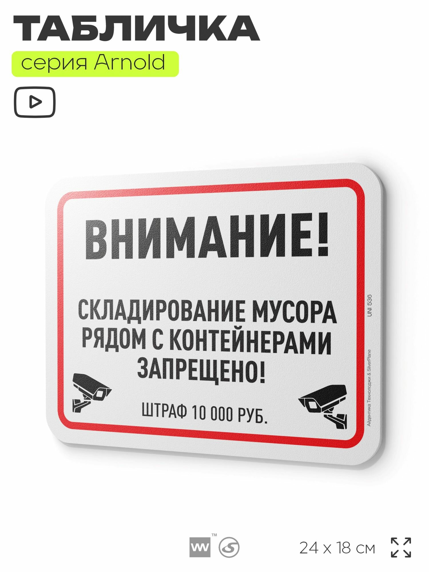 Табличка "Складирование мусора рядом с контейнерами запрещено", на дверь и стену, информационная, пластиковая с двусторонним скотчем, 24х18 см, серия Арнольд, Айдентика Технолоджи
