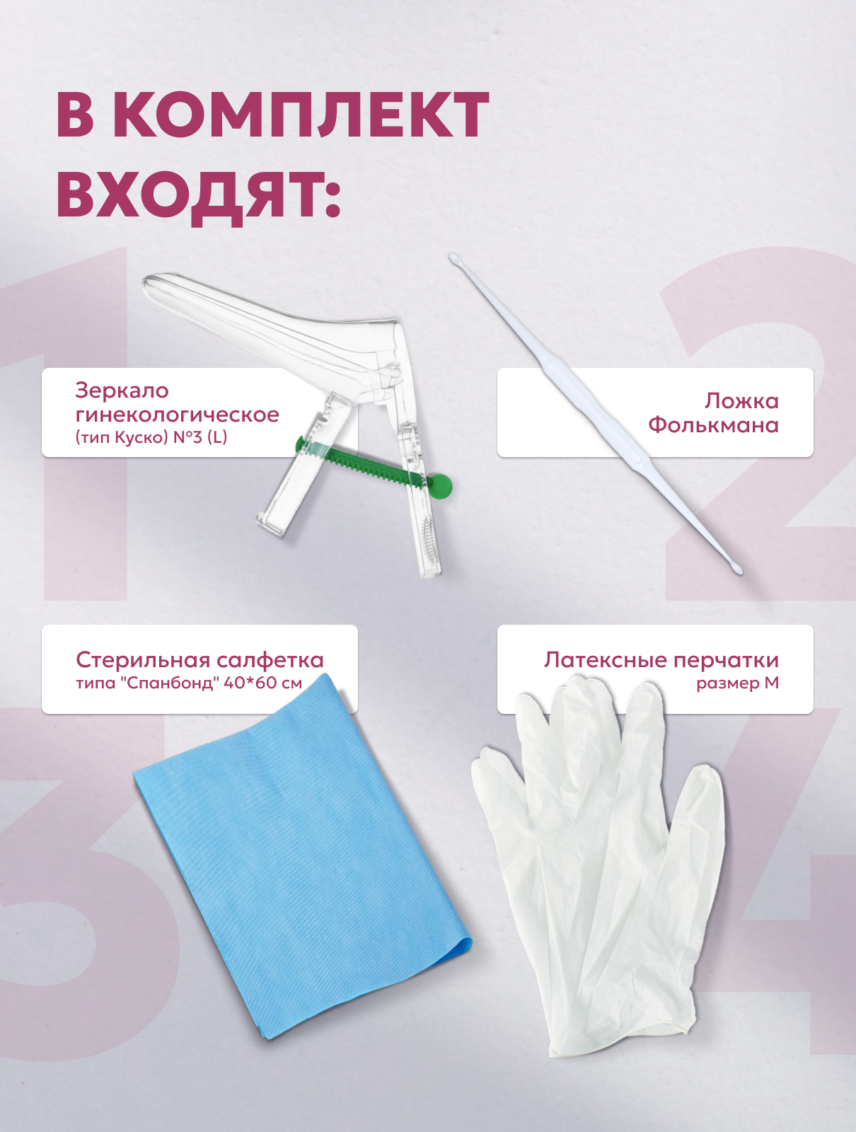 Картинки Набор гинекологический смотровой №1 (зеркало L с центральным винтом, перчатки, салфетка, ложка Фолькмана) 3 набора