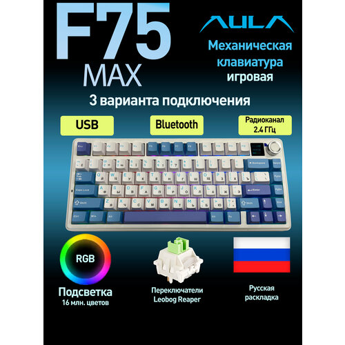 AULA F75 MAX Purple Leobog Reaper Switch (1851) белый/фиолетовый Русская раскладка USB, Радиоканал, Bluetooth