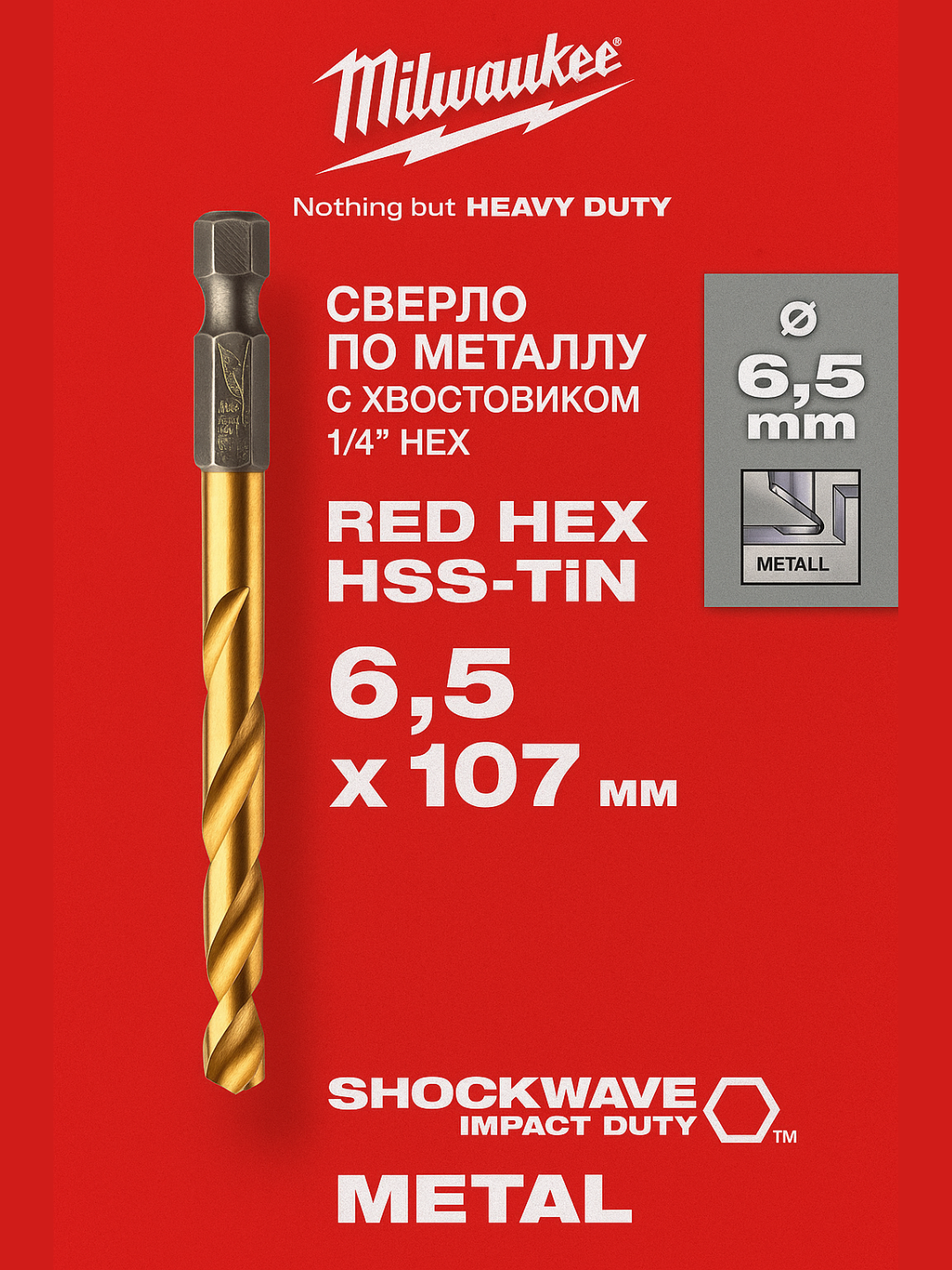 Сверло Milwaukee RED HEX 6.5×107 мм, по металлу, TiN, 1 шт, 48894715