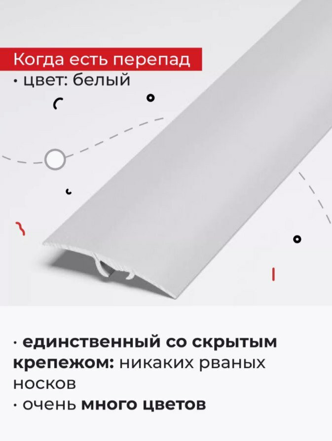Порог для напольных покрытий со скрытым креплением разноуровневый 90 см Белый
