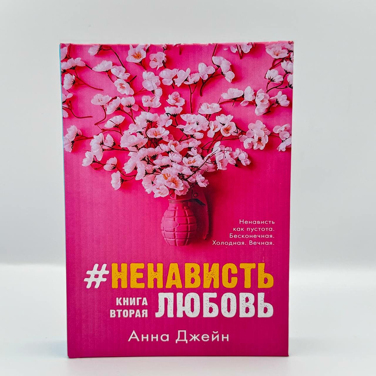 Книга Анна Джейн "Ненависть любовь", 2-я книга, твердый переплет, 571 страница, 2021 год