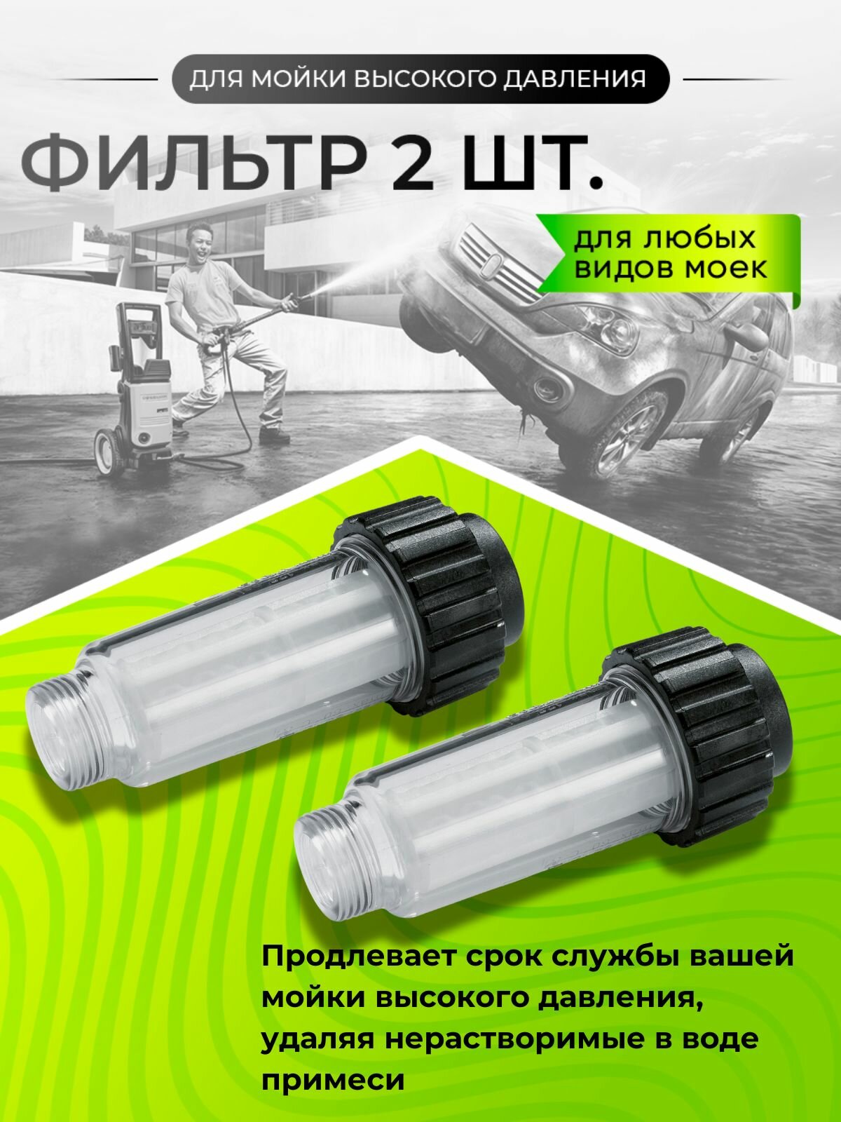 Фильтр для мойки высокого давления (универсальный) тонкая очистка 2шт
