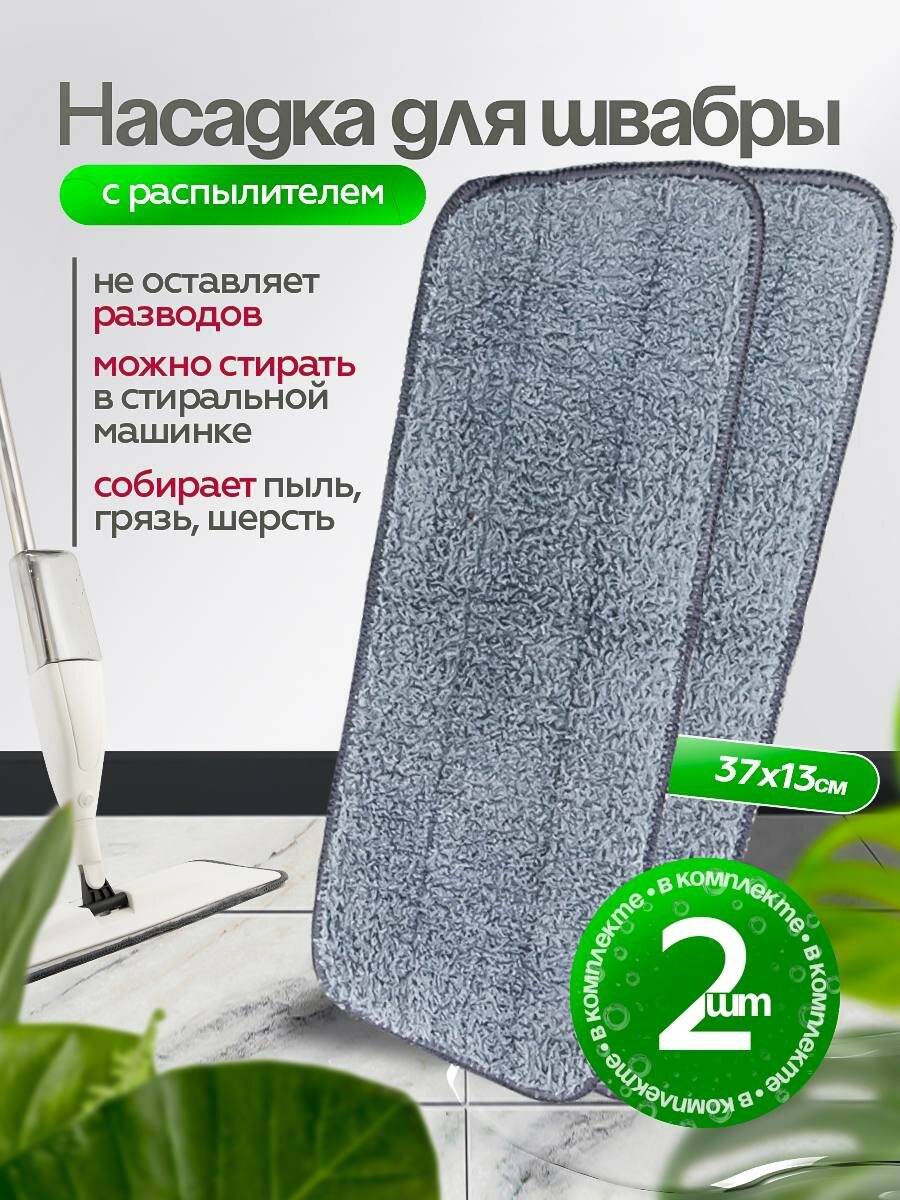 Насадки для швабры с распылителем микрофибра серые 37x13 см  2 шт.