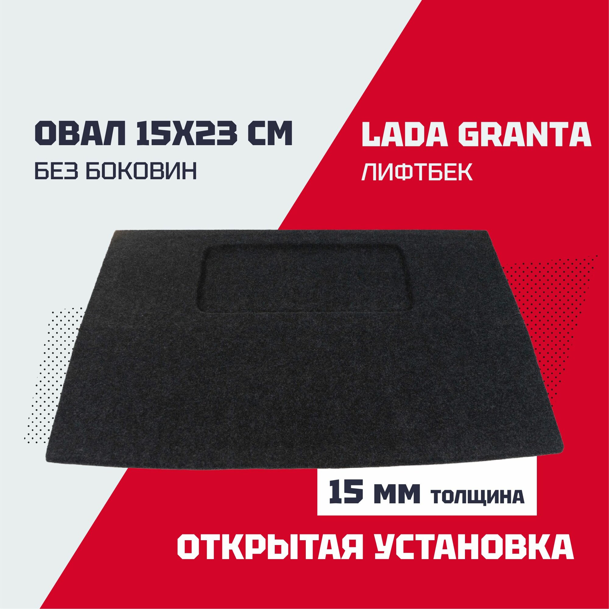 Полка багажника акустическая Гранта / GRANTA (без боковин) (лифтбек)