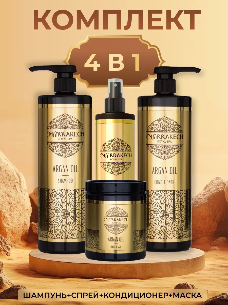 ARGAN OIL Косметический набор для ухода шампунь для волос, бальзам, маска и спрей-крем
